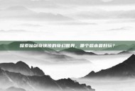 探索仙剑奇侠传的奇幻世界，哪个版本最好玩？