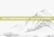揭秘DNF暗精灵遗迹的隐藏位置，让你的冒险之旅更加精彩！