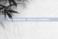 Steam游戏降价攻略，如何在知乎上发现超值优惠？