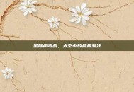 星际病毒战，太空中的终极对决