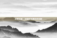 水果忍者，终极切水果游戏攻略