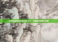 掌握英雄联盟中的天赋之力，全面解析英雄与技能