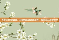 下载499游戏盒，开启畅玩游戏新境界，探索多元游戏世界