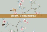 逐帧造梦，当AE描边遇见想象力