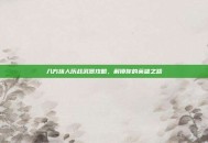 八方旅人历战武器攻略，解锁你的英雄之路