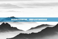自走棋手游排行榜，策略与技巧的竞技场