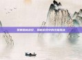 贺根森林战役，揭秘游戏中的终极挑战
