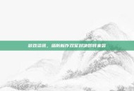 游戏资讯，塔防新作双军对决即将来袭