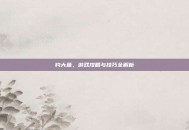 钓大鱼，游戏攻略与技巧全解析