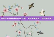 御龙在天7级挂机地点全攻略，高效利用资源，轻松提升实力