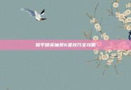 和平精英抽奖6星技巧全攻略