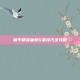 和平精英抽奖6星技巧全攻略