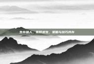 生存猎人，荒野求生，策略与技巧并存