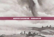 皇后养成计划无敌版攻略，掌握胜利的关键