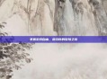 掌握游戏自由，指引你的冒险之旅