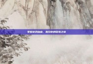 掌握游戏自由，指引你的冒险之旅