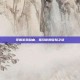 掌握游戏自由，指引你的冒险之旅
