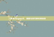 三国杀elegante，策略与技巧的完美结合