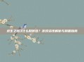 求生之路3什么时候出？游戏资讯解析与前瞻指南