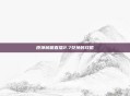 原神前瞻直播2.7兑换码攻略