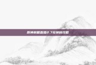 原神前瞻直播2.7兑换码攻略