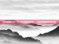 经典回顾iOS 5.1.1完美越狱教程，一步步带你解锁老设备