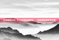 经典回顾iOS 5.1.1完美越狱教程，一步步带你解锁老设备