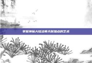 掌握神魔大陆法师天赋加点的艺术