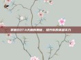 掌握DOTA天梯的奥秘，提升你的英雄实力