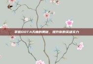 掌握DOTA天梯的奥秘，提升你的英雄实力