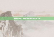 铁锤与初心，钢铁大使波比的守护之道