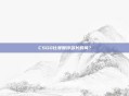 CSGO比赛暂停多长时间?