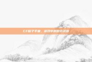 CF粽子手雷，游戏中的致命武器