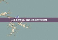 三国杀神曹操，策略与智慧的完美结合