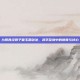 九阴真经君子堂玉箫剑法，武学至境中的侠骨与诗心