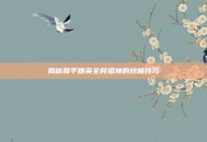 揭秘和平精英全民狙神的终极技巧