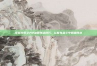 掌握火炬之光2法师加点技巧，让你在战斗中如鱼得水