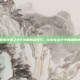 掌握火炬之光2法师加点技巧，让你在战斗中如鱼得水
