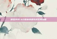 部落冲突1.60版本快速完成任务攻略