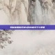 揭秘暗黑破坏神4的终极技巧与策略