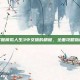 掌握模拟人生3中文版的精髓，全面攻略指南