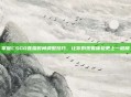 掌握CSGO直播时间调整技巧，让你的观看体验更上一层楼