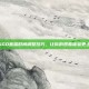 掌握CSGO直播时间调整技巧，让你的观看体验更上一层楼