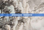 阿玛迪斯战记攻略，掌握胜利的关键