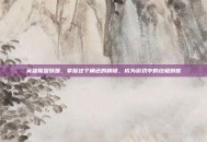英雄联盟妖姬，掌握这个角色的精髓，成为游戏中的终极刺客