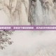 英雄联盟妖姬，掌握这个角色的精髓，成为游戏中的终极刺客