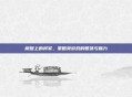 棋盘上的将军，策略类游戏的智慧与魅力