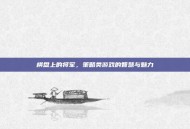 棋盘上的将军，策略类游戏的智慧与魅力