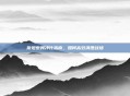 斯坦索姆净化指南，如何高效清理战场