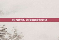 峡谷中的交响诗，论英雄联盟的独特游戏特质